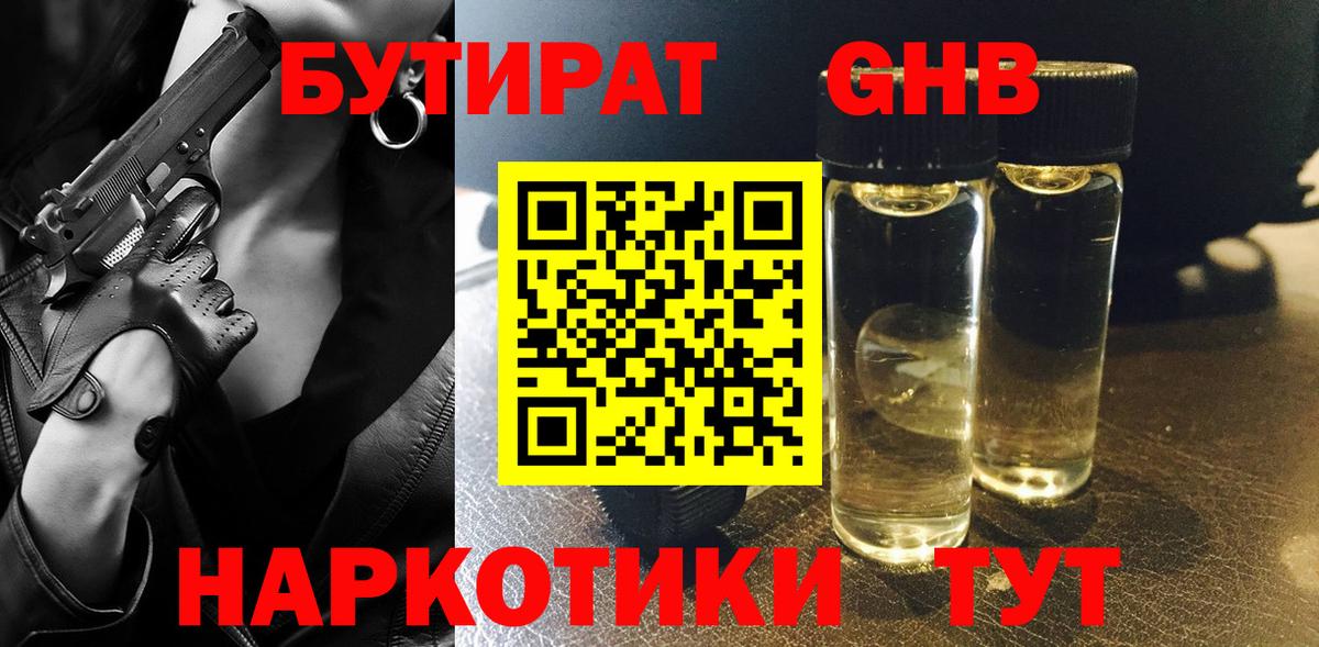 БУТИРАТ бутандиол  Вход с VPN  Азнакаево 