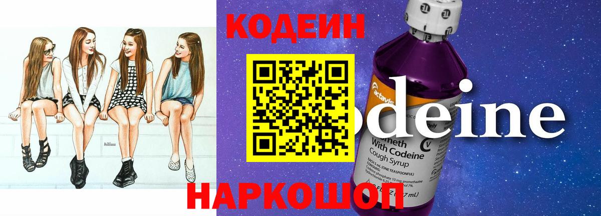 Codein Purple Drank  Вход с VPN  Кодеиновый сироп Lean напиток Lean (лин)  Азнакаево 